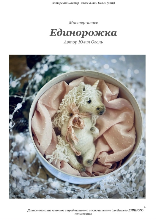 [Юлия Оголь] Единорожка (2026)_0.png